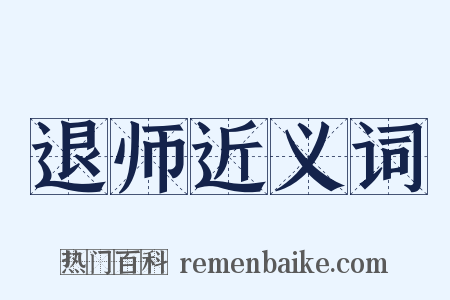 退师近义词是什么意思的图片